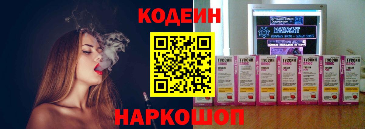Codein напиток Lean (лин)  Кодеин Purple Drank  Новочеркасск  Вход с VPN 